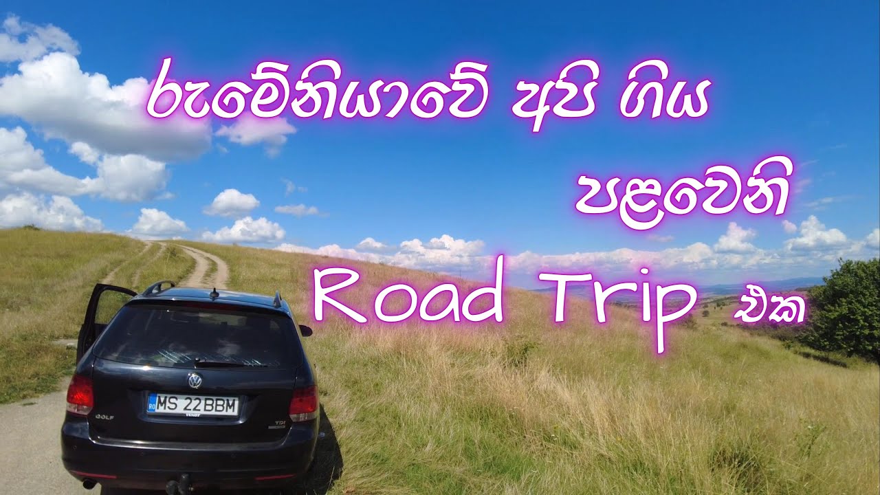 රුමේනියාවේ අපි ගිය පළවෙනි Road Trip එක