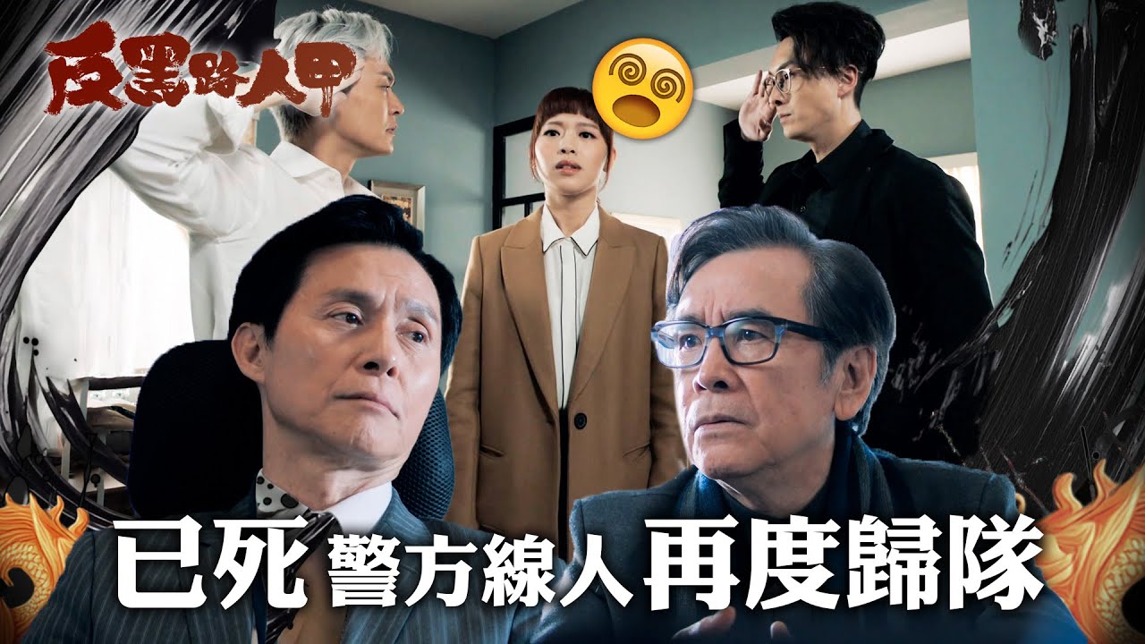 反黑路人甲｜已死警方線人再度歸隊｜第二十九集精華｜王浩信｜張振朗｜姜大衞｜TVB #TVB #反黑路人甲 #電視劇