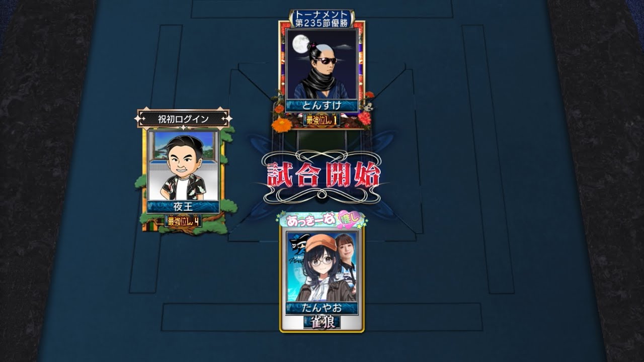 みんなでプライベート卓#4  天敵で来てくれるとは…😅ありがとうございます👍トーナメント235節の優勝者の方も来てくれた‼️