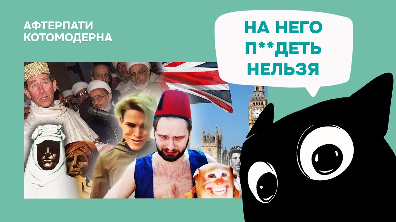 Профессор Андрболл про современную Британию / Котомодерн смотрит