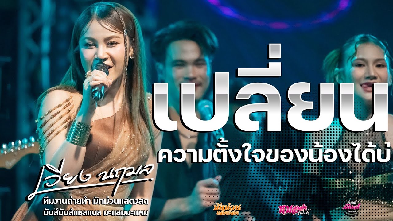 #ฮิตติดกระแส / เปลี่ยนความตั้งใจของน้องได้บ่ / แสดงสด เวียง นฤมล // ปลายฟ้า - เด้งดึ๋ง