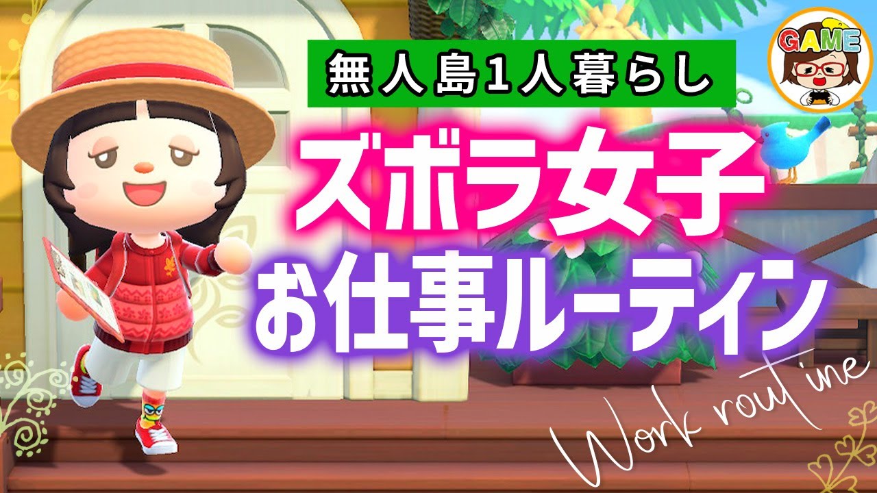 【あつ森】お仕事１日ルーティン❤ズボラ女子の無人島1人暮らし❤あつまれどうぶつの森❤ゆっきーGAMEわーるど❤AnimalCrossingNewHorizons❤アニメコント
