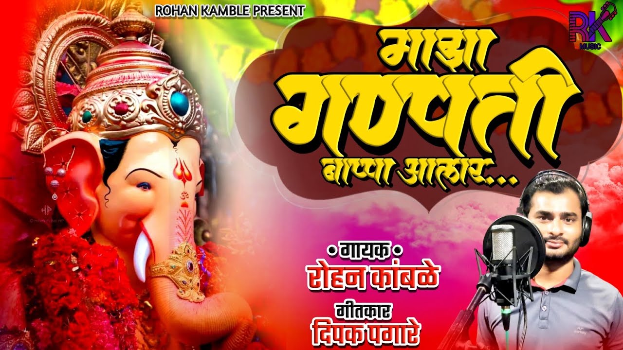 MAZA GANPATI BAPPA AALA RA | ROHAN KAMBLE | NEW GANPATI SONG |माझा गणपती बाप्पा आला र