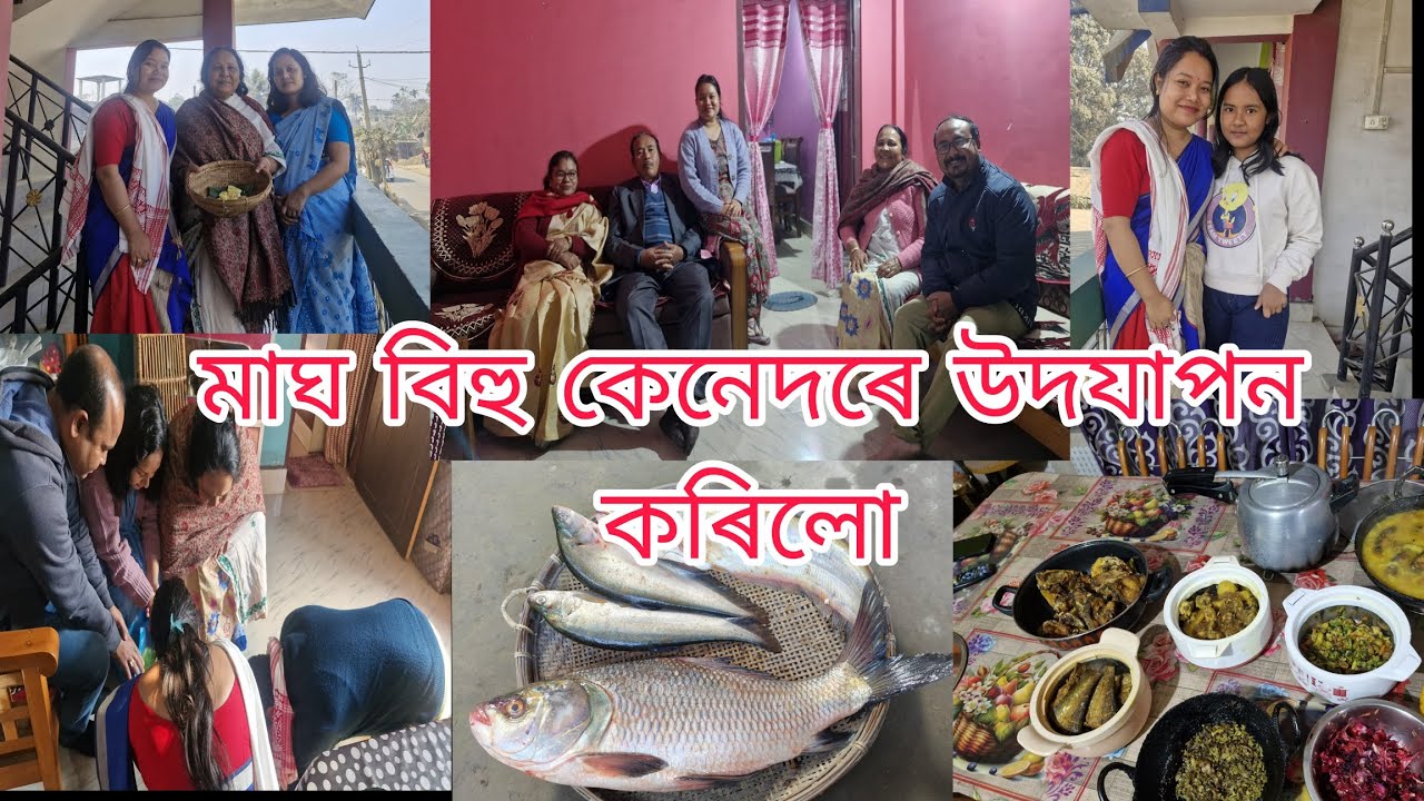 মাঘ বিহু কেনেদৰে উদযাপন কৰিলো//হঠাত ঘৰলৈ কোন আহিল😊😊#youtubevideo #assamesevlogs #maghbihu