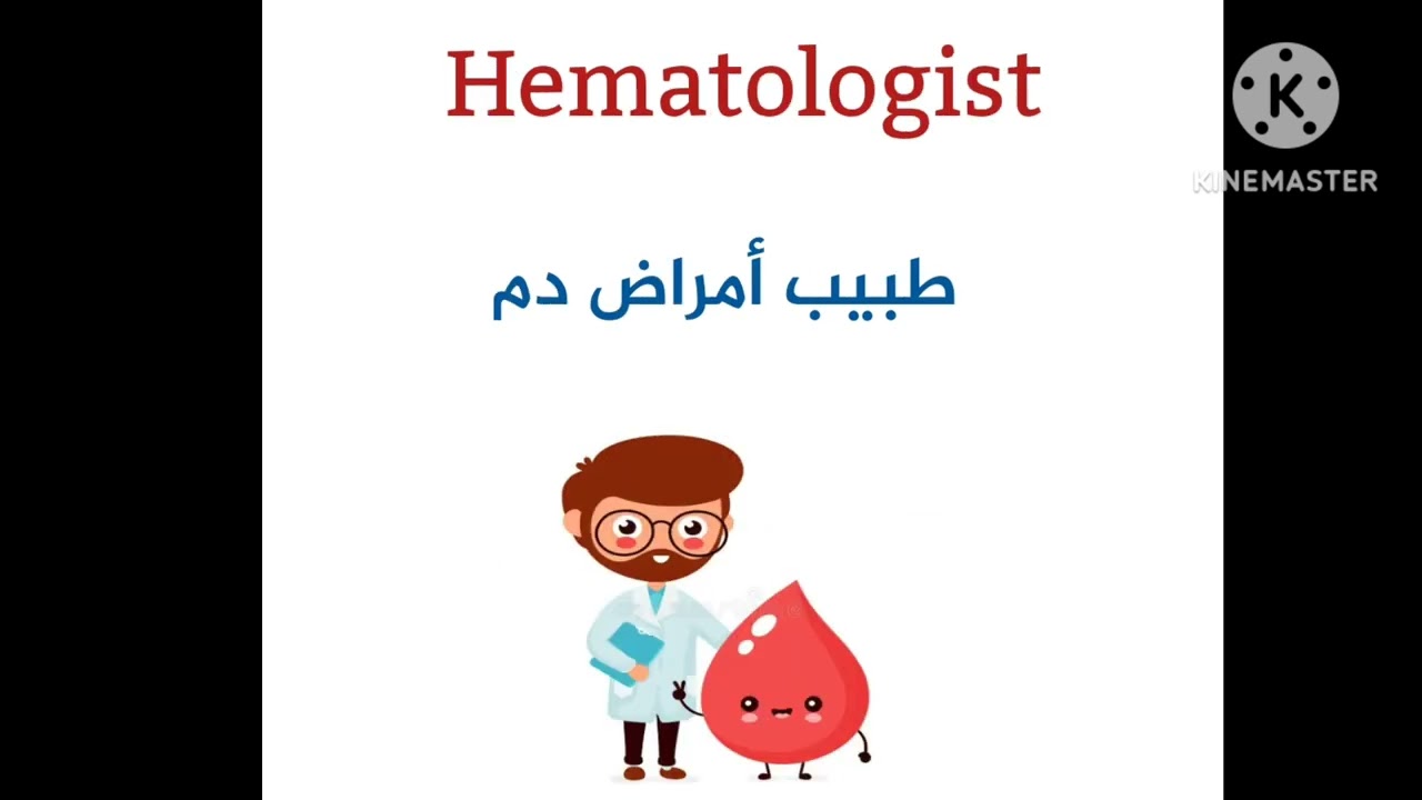 أسماء الأطباء باللغة الانجليزية  types of doctors