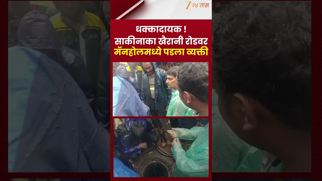 Mumbai Sakinaka Manhole |  धक्कादायक ! साकीनाका खैरानी रोडवर मॅनहोलमध्ये पडला व्यक्ती  | Zee24Taas