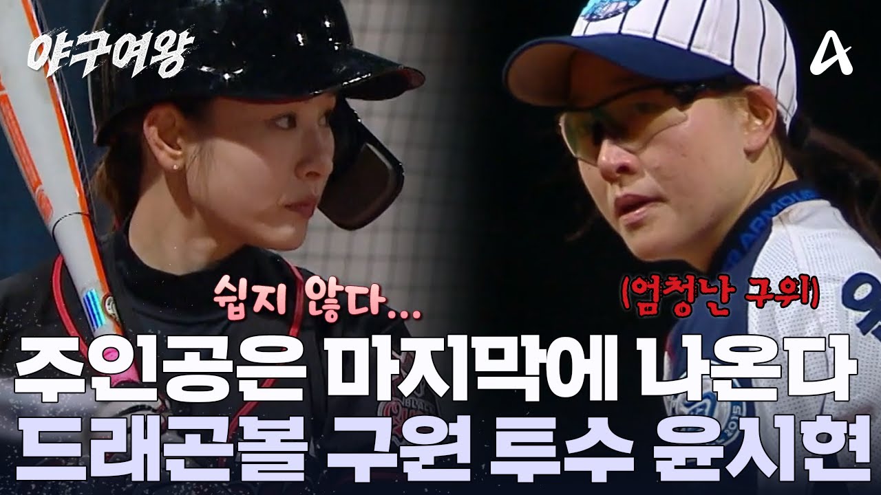 드래곤볼의 마지막 투수 윤시현의 등장! 무서운 볼로 블랙퀸즈를 위협한다? | 야구여왕 9 회