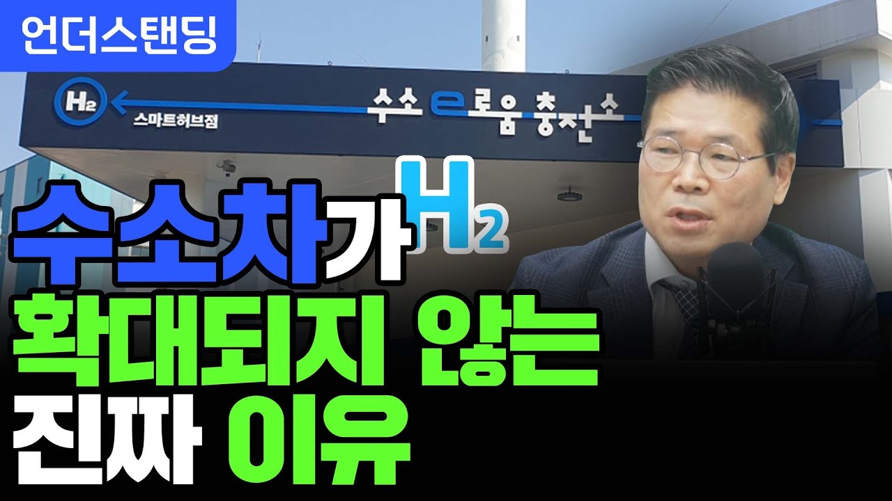수소차가 안 되는 이유, 여기 다 있다 (한국교통안전공단 박용성 상임이사)