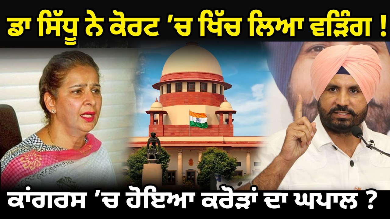 Dr Sidhu ਨੇ ਕੋਰਟ ’ਚ ਖਿੱਚ ਲਿਆ Warring ! Congress ’ਚ ਹੋਇਆ ਕਰੋੜਾਂ ਦਾ ਘਪਾਲ ?  D5 Channel Punjabi