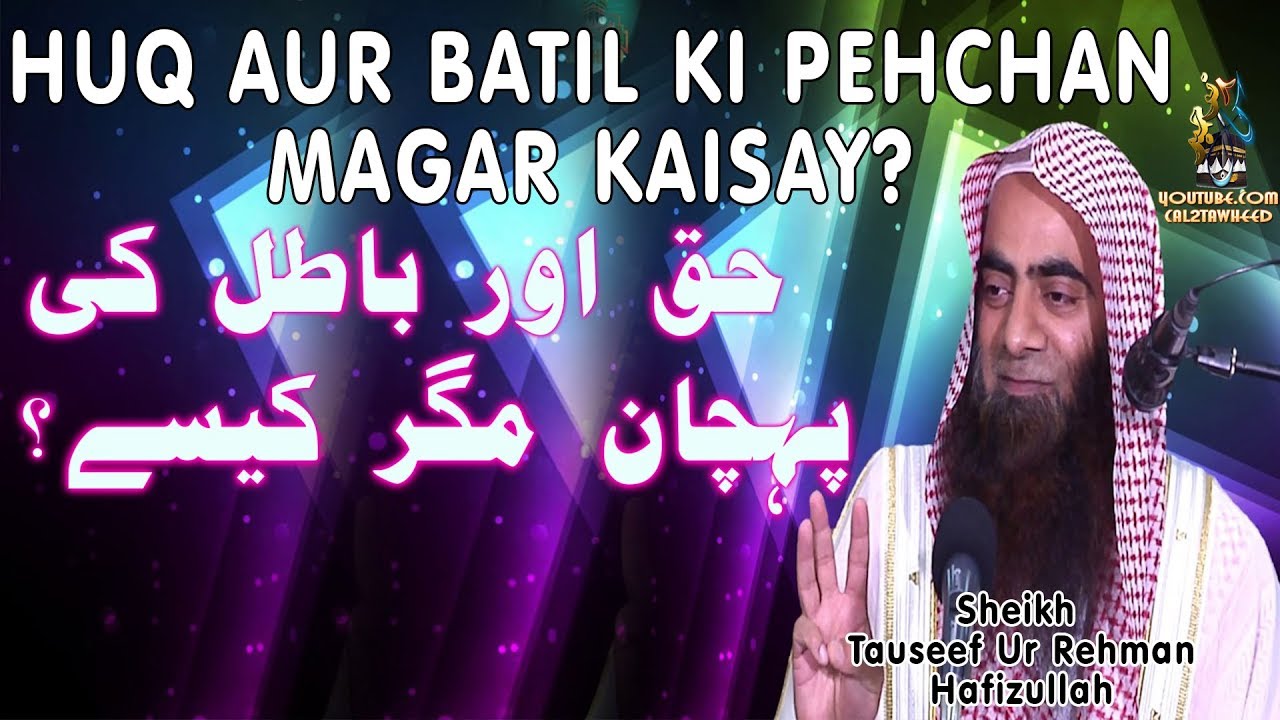 Huq Aur Batil Ki Pehchan Magar Kaisay?  | Sheikh Touseef Ur Rehman Rashdi