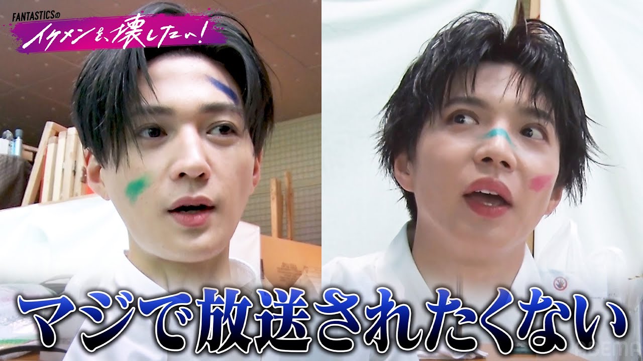 新番組「#FANTASTICS のイケメンを、壊したい！」　♯0  |  イケメンを壊す