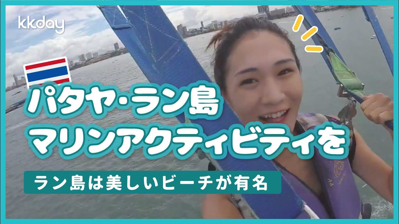 【タイ旅行】パタヤ・ラン島の美しいビーチでマリンアクティビティを満喫！