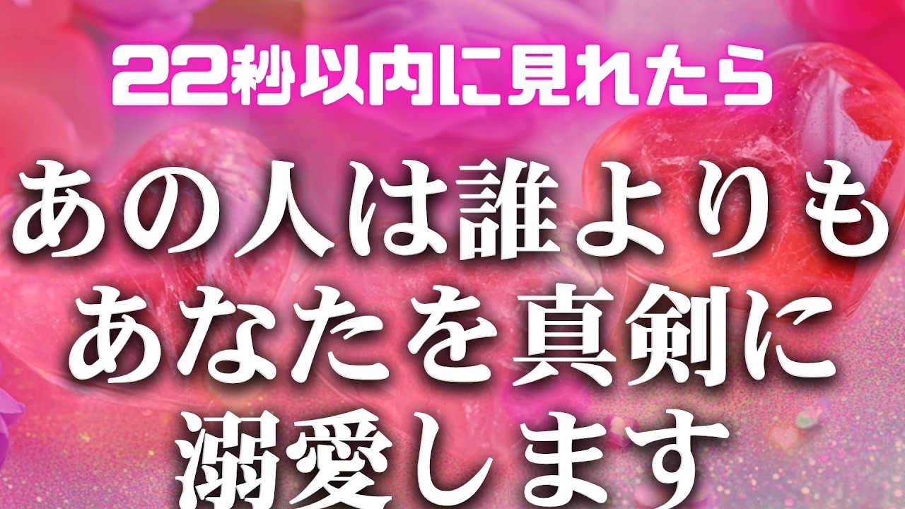 ✨恋が叶う曲✨あの人は誰よりもあなたを真剣に溺愛します🩷恋愛運を上げる音楽　 #連絡がくる #恋が叶う音源　運気上昇　恋愛運アップ