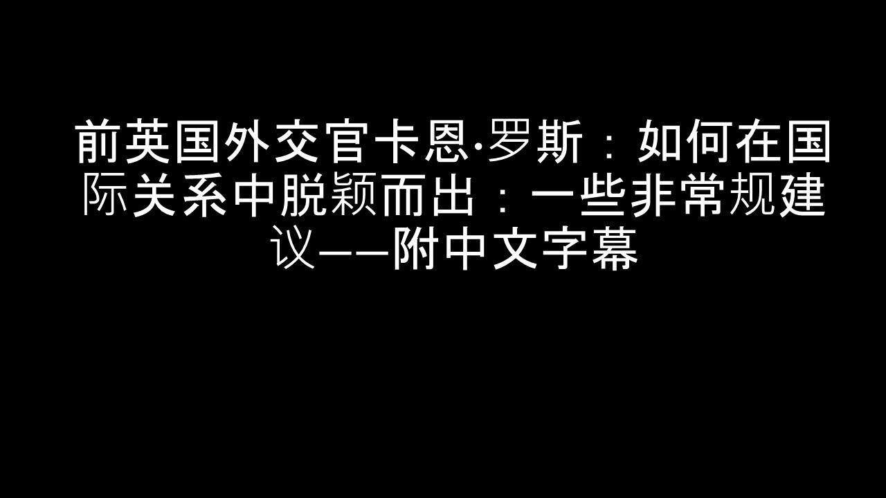职业建议——如何在国际关系领域脱颖而出（附中文字幕）