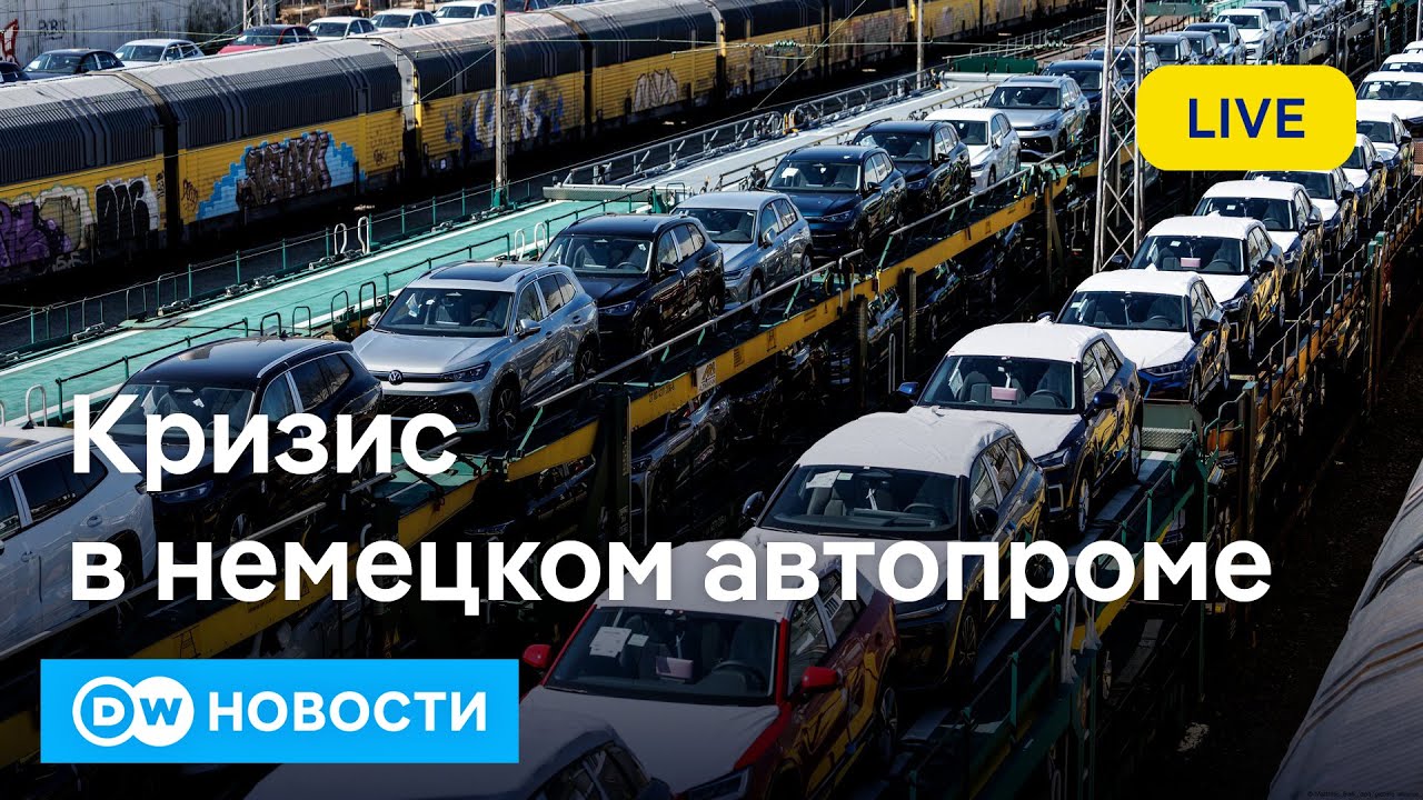 🔴Немецкий автопром в кризисе: Трамп и Китай против 