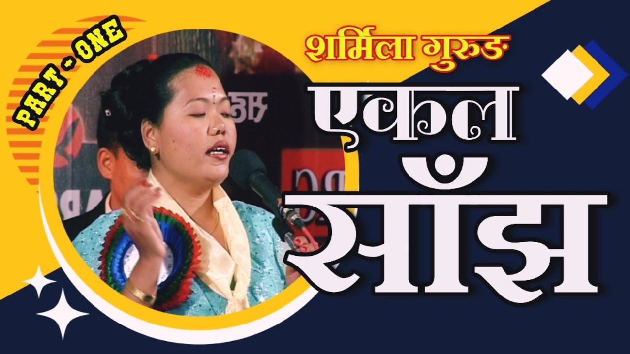 Sharmila Gurung Ekal Saanjh PART-1 | शर्मिला गुरुङ एकल साँझ | Raju Pariyar | Live Stage Performance