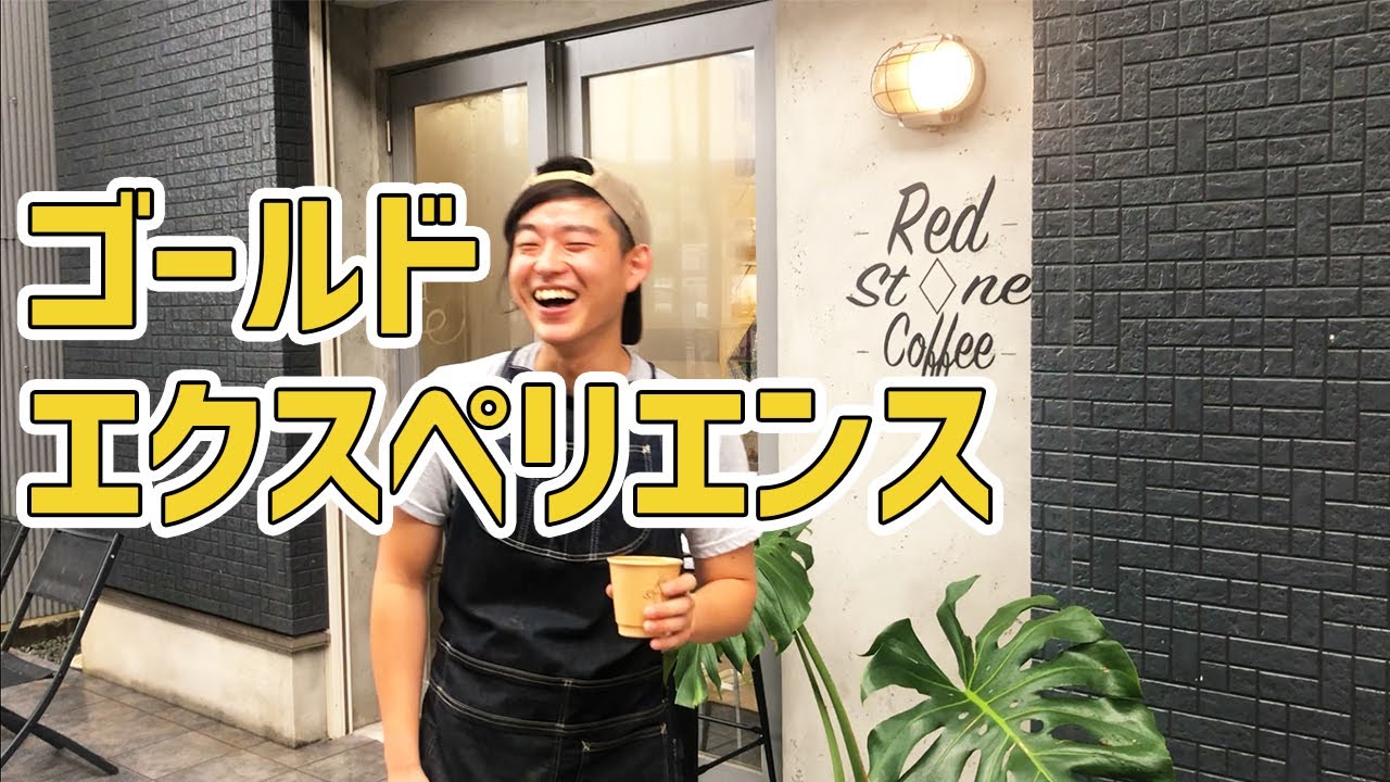 黄金の風が吹く自家焙煎コーヒースタンド「レッドストーンコーヒー」のエスプレッソがディ・モールトよしッ！【Red Stone Coffee】【焙煎士が行くカフェ行脚#1】