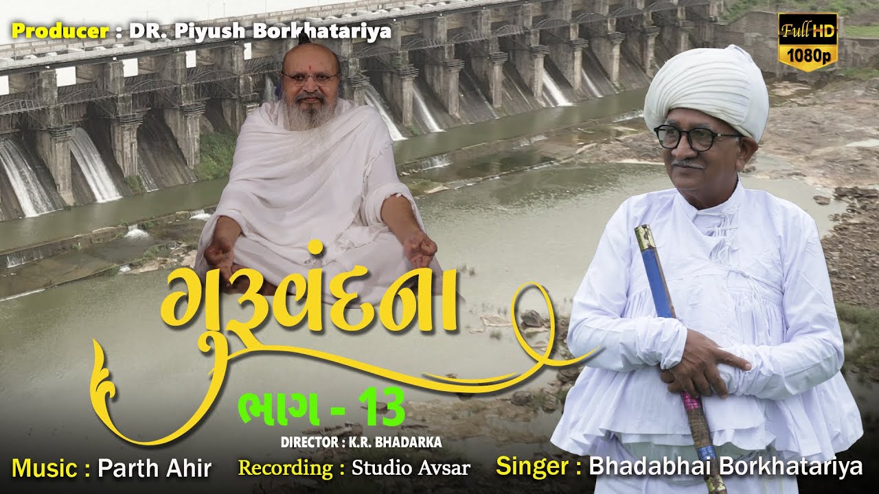 Guru Vandna | ગુરુવંદના | Bhadabhai Borkhatariya | Gayatri Asharam Gathethad-part-13