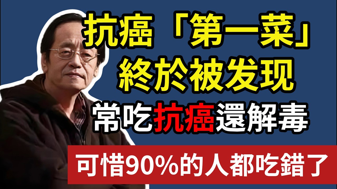 抗癌「第一菜」，終於被找到，常吃抗癌還解毒，可惜 90% 的人都吃錯了#倪海廈#倪師#養生#中醫調理#中醫食療#倪師智慧學堂