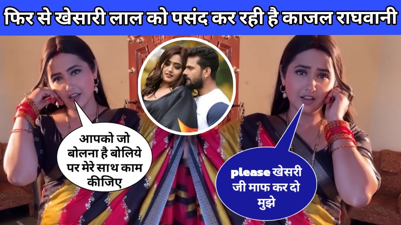 फिर से खेसारी लाल यादव के साथ काम करना चाहती है काजल राघवानी||kajal raghwani||khesari lal yadav 