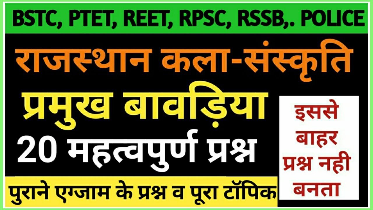 राजस्थान की प्रमुख बावड़िया | Top most 20 Question | Art and culture | रट लो/ Bstc, PTET, REET POLICE