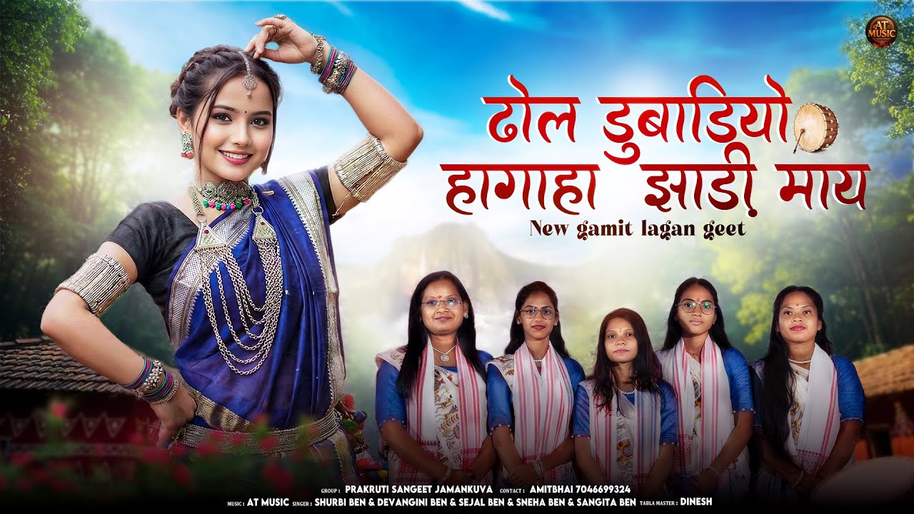 Dhol Dubadiyo Hagha Zadi Maay || New Gamit Lagan Geet || PRAKRUTI SANGEET JAMNKUVA