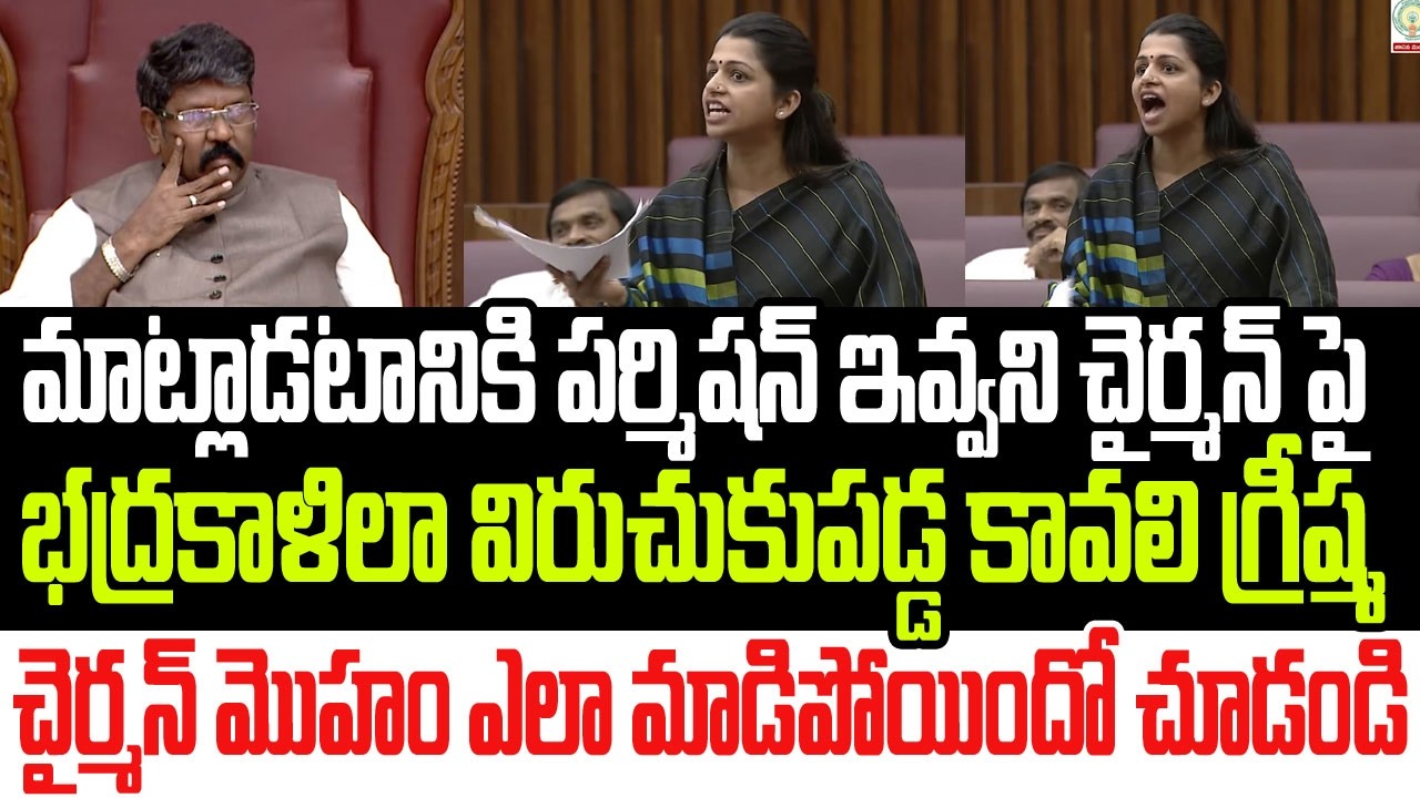 మాట్లాడటానికి పర్మిషన్ ఇవ్వని చైర్మన్ పై భద్రకాళిలా విరుచుకుపడ్డ కావలి గ్రీష్మ I Kavali Greeshma