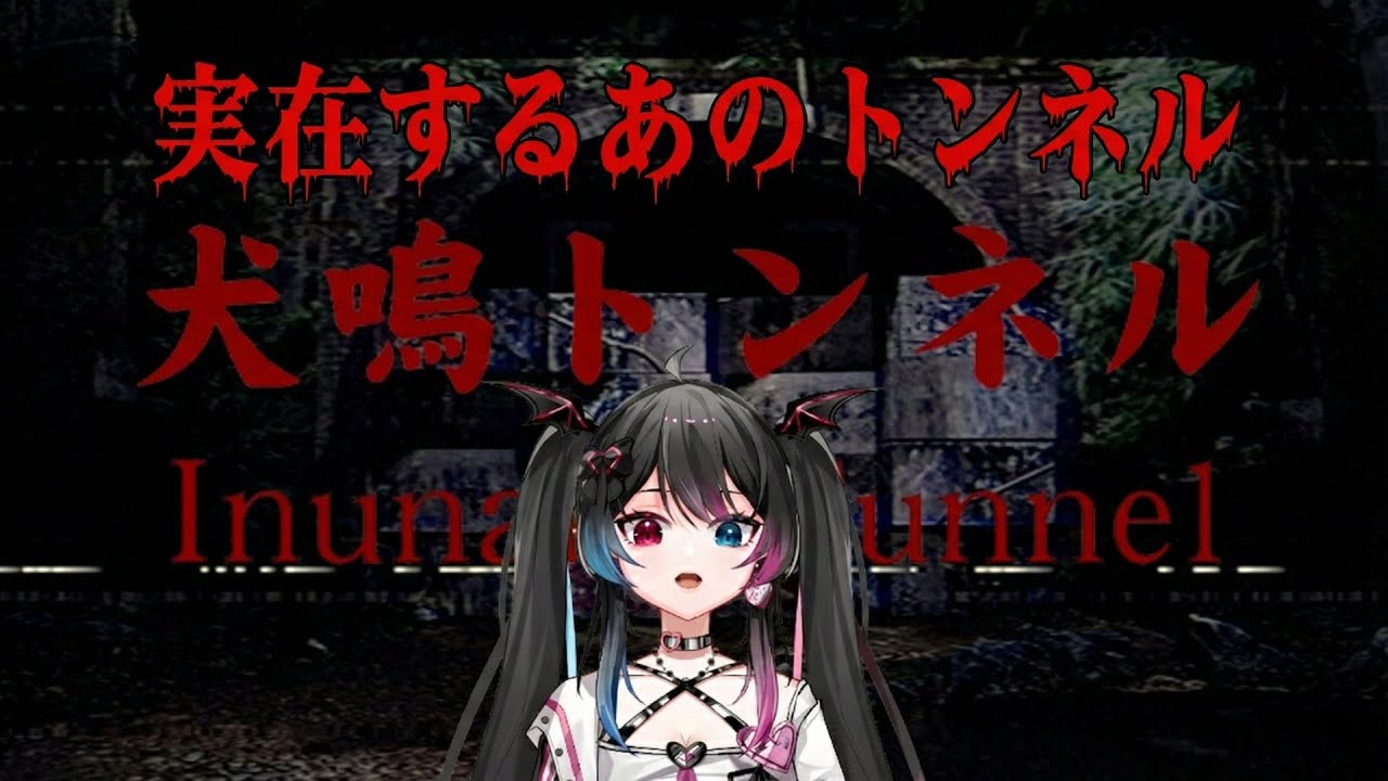 【犬鳴トンネル】実在するあのトンネルに潜入 難病でもゲームを楽しむ【Inunaki Tunnel】