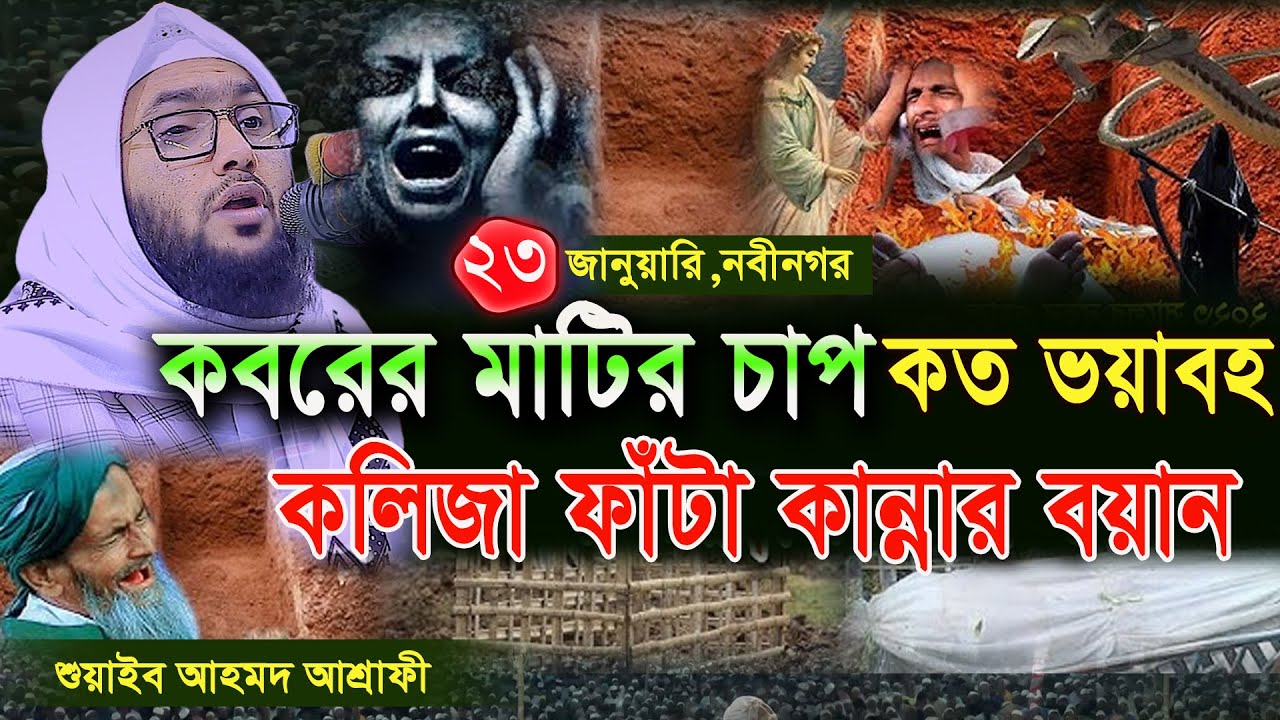 23/1/25,কবরের মাটির চাপ,বুক ফাঁটা কান্নার বয়ান,শুয়াইব আহমদ আশ্রাফী,Shuaib Ahmed Ashrafi
