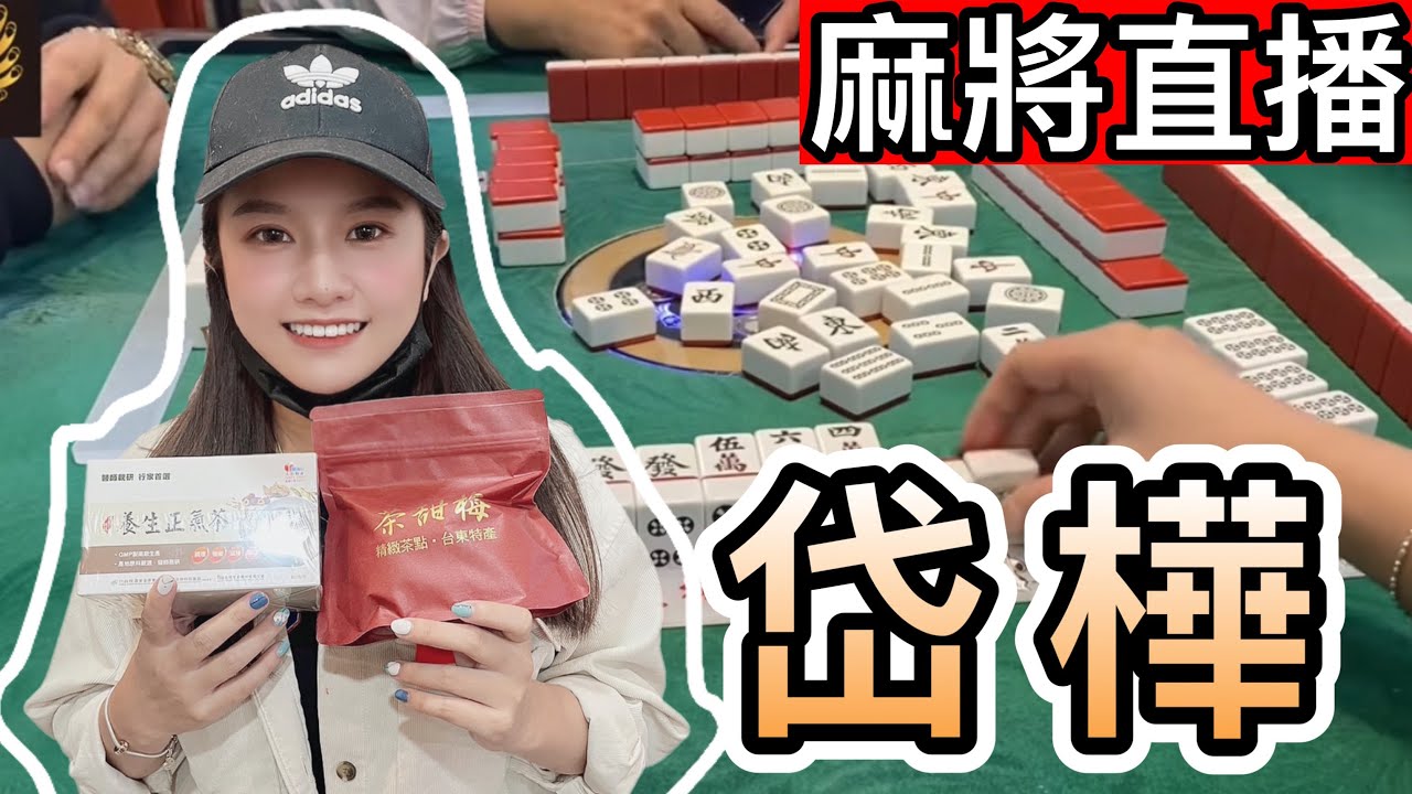 台灣麻將24小時直播/皇家柳丁麻將競技20221015/直播視角-岱樺