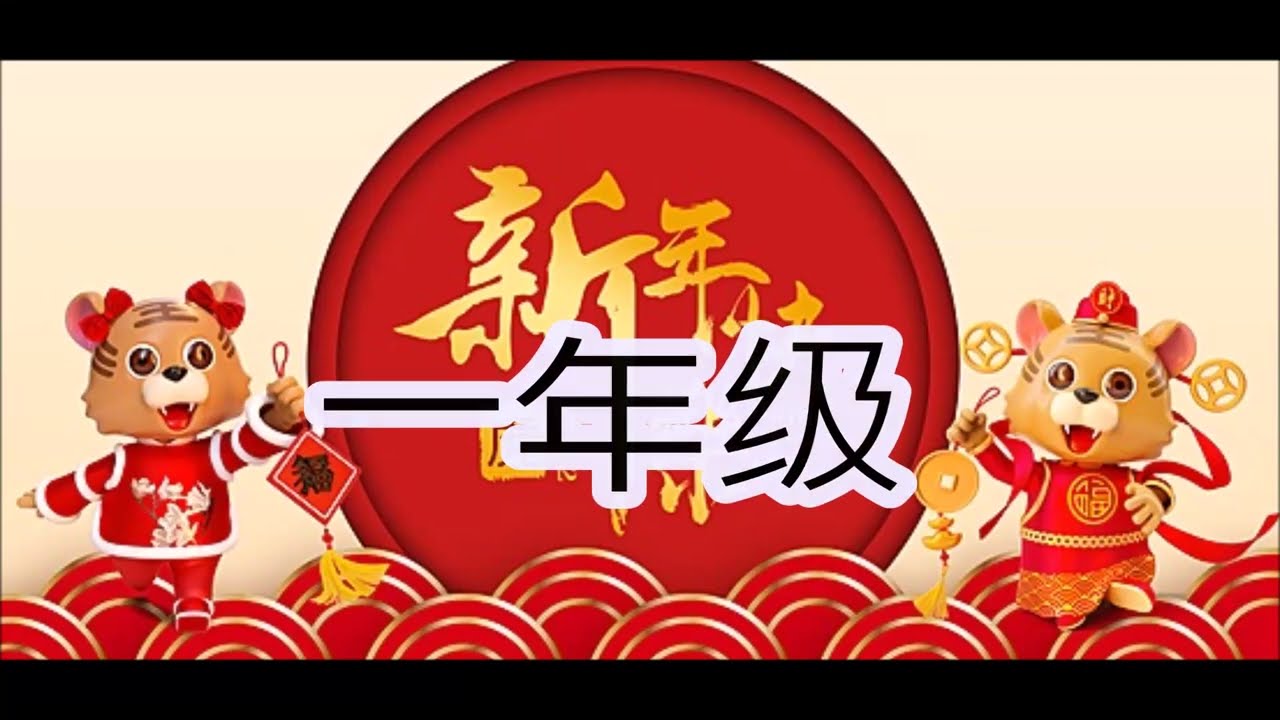 双文丹小学一年级《咚咚咚锵》
