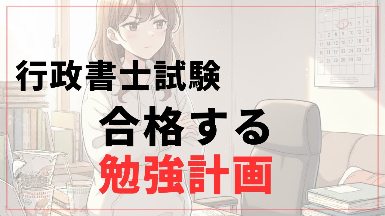 【行政書士 独学スケジュール】今日から8ヶ月で合格！使う教材と挫折しないロードマップ（2026年最新版）