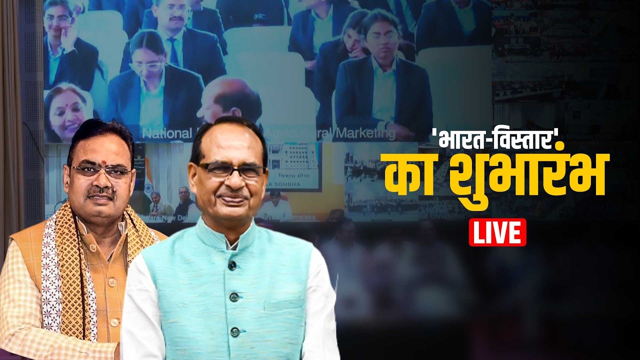LIVE: Shivraj Singh Chouhan ने AI Farm Platform 'भारत-विस्तार' लॉन्च किया| CM Bhajanlal Sharma