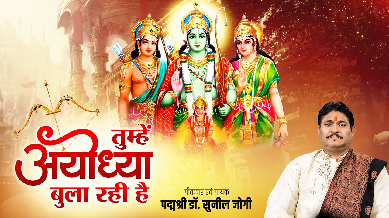 तुम्हें अयोध्या बुला रही है - Tumhe Ayodhya Bula Rahi Hai - Dr Sunil Jogi - Ram Bhajan 2023