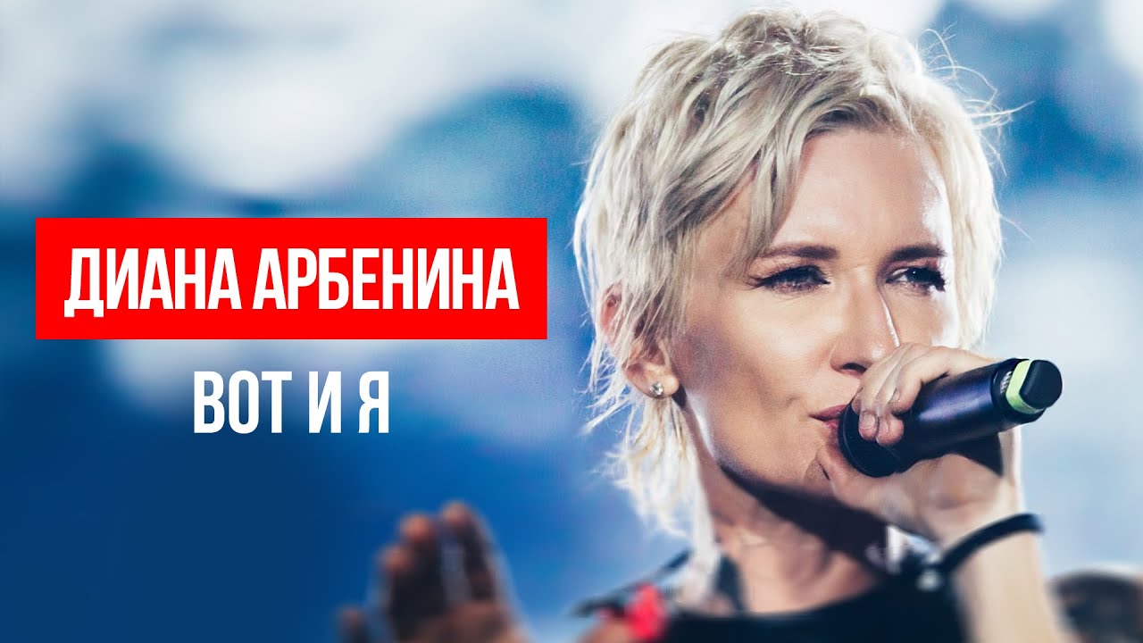 Диана Арбенина - вот и я