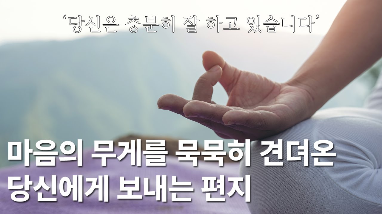 [힘든 퇴근길 토닥토닥] 마음의 무게를 묵묵히 견뎌온 당신에게 보내는 편지 | 글쓰기 낭독 | 오디오북 | 책읽기 | ASMR