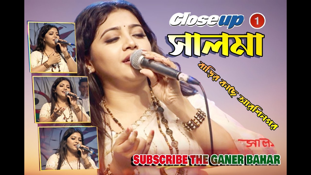 লালনগীতি: বাড়ির কাছে আরশী নগর | লালনগীতি ২০২৬//কন্ঠ শিল্পী: সালমা | #Arshinagar #BanglaFolkSong