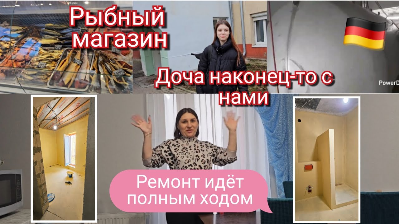 Переезд из 🇩🇪в🇷🇺/распаковка/Ура🎉Дочу выписали💕/Ремонт полным ходом👍/Купили рыбу😋