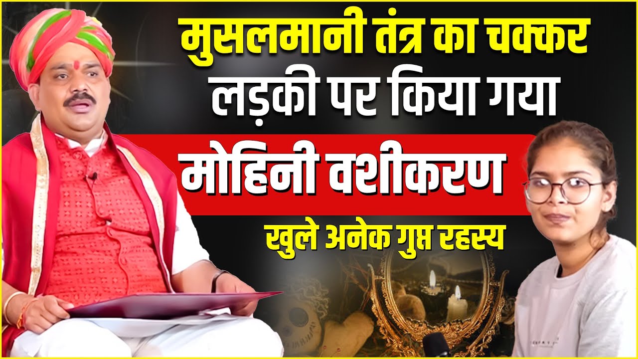 मुसलमानी तंत्र का चक्कर लड़की पर किया मोहिनी वशीकरण | Pandokhar Sarkar