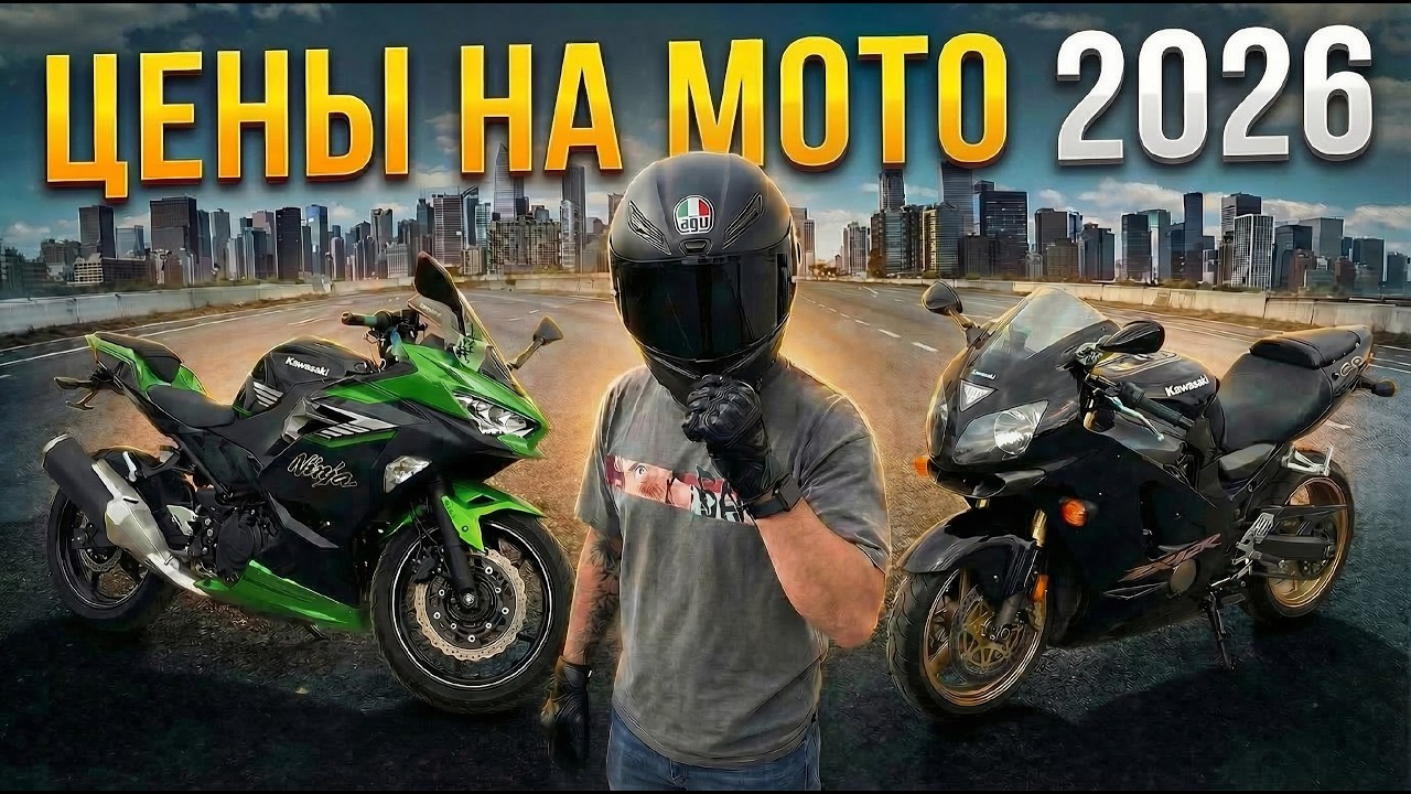 👉 Сколько будут стоить мотоциклы из Японии в 2026 году | Ninja 400, MT-09, Yamaha R7