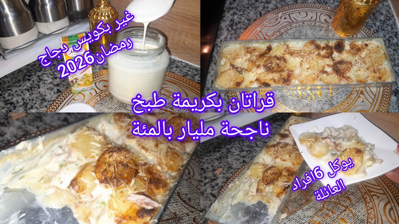 2026#جيبي كويس دجاج وحضري أروع قراتان لشهر رمضان بكريمة طبخ منزلية مشخشخ ومفرمج واستمتعي بالبنة