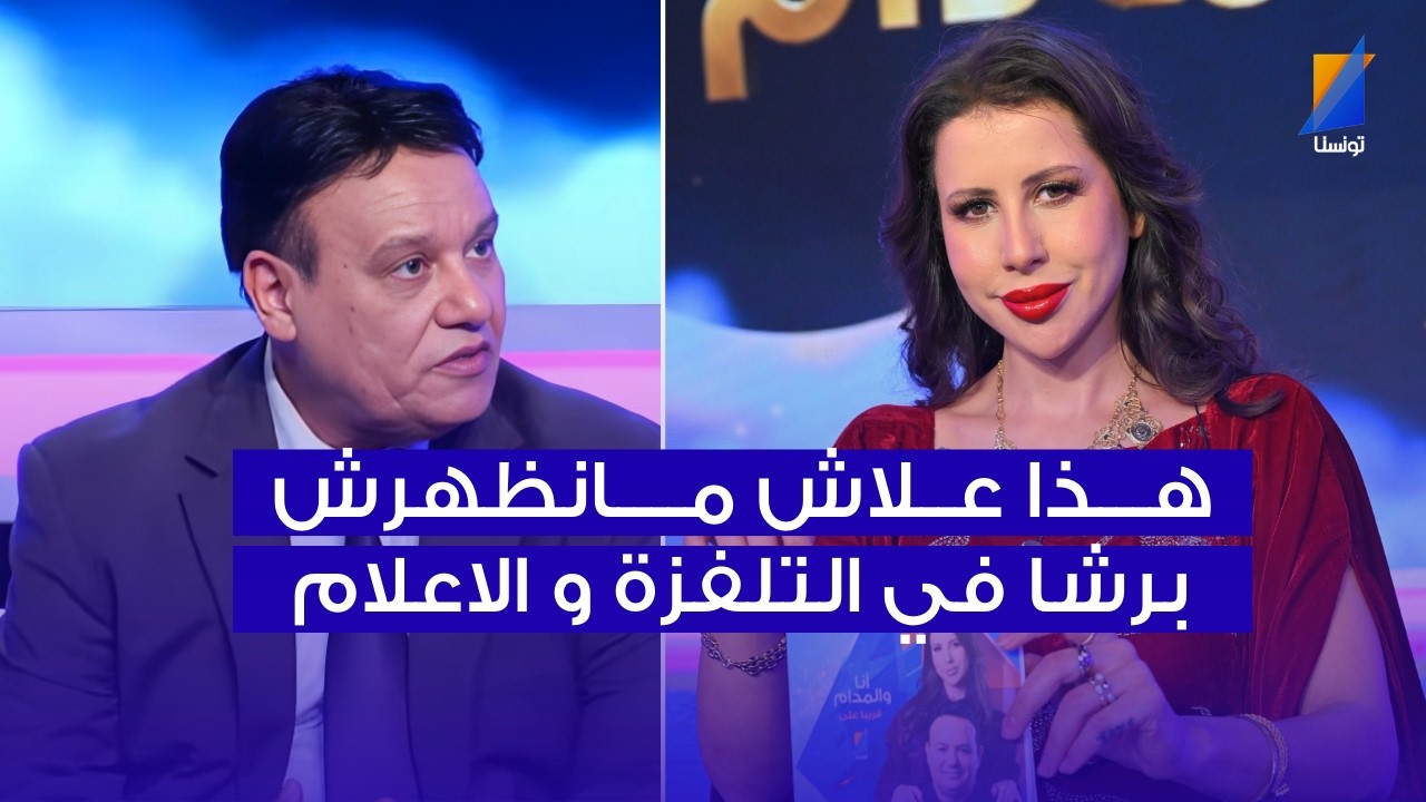 هذا علاش مانظهرش برشا في التلفزة ، ثامر عبد الجواد في المباشر