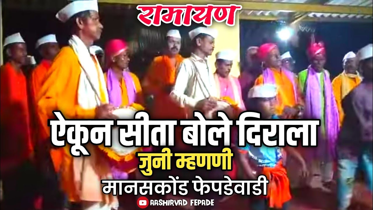 ऐकून सीता बोले दिराला 💫✨सुंदर रामायण, जुनी म्हणणी , मानसकोंड फेपडेवाडी #viralvideo #कोकण #kokani #yt