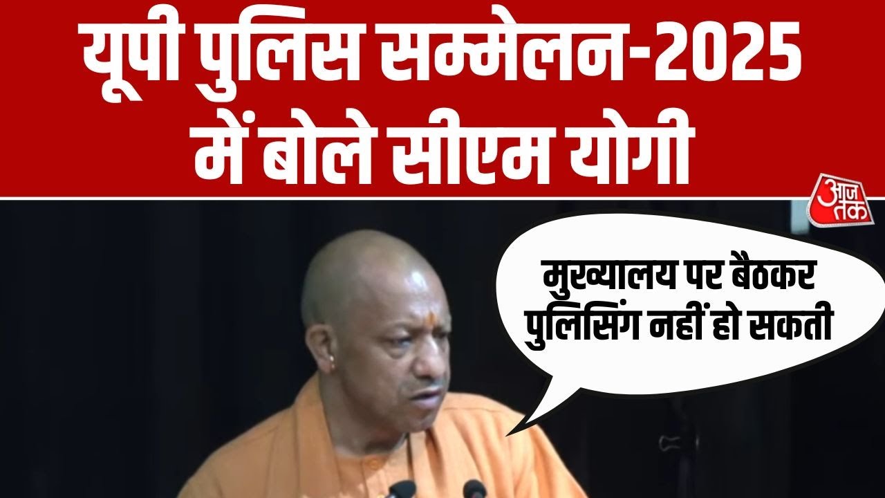 Yogi Adityanath Full Speech: पुलिस मंथन में बोले CM योगी- नौकरी में नहीं देखते मजहब | Aajtak