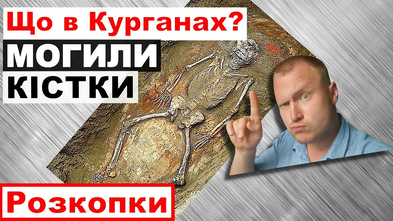 Таємниці кургану. Український Стоунхендж. Кістки людини 5000 років. Археологія Розкопки як наука Ч.4