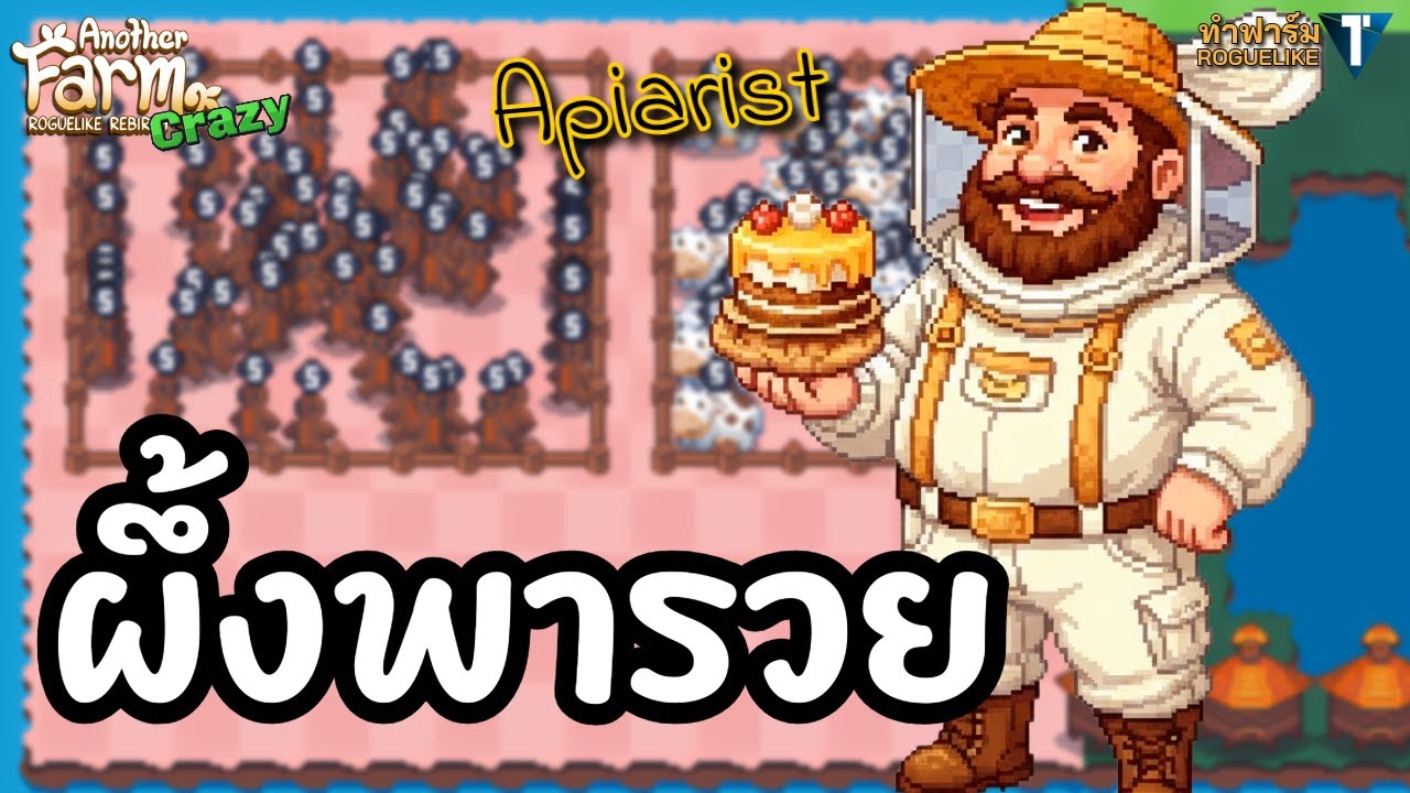 เลี้ยงผึ้ง แต่เงินพุ่ง 🐝🍯 [Another Farm Roguelike: Rebirth ไทย/TH] Diff. Crazy