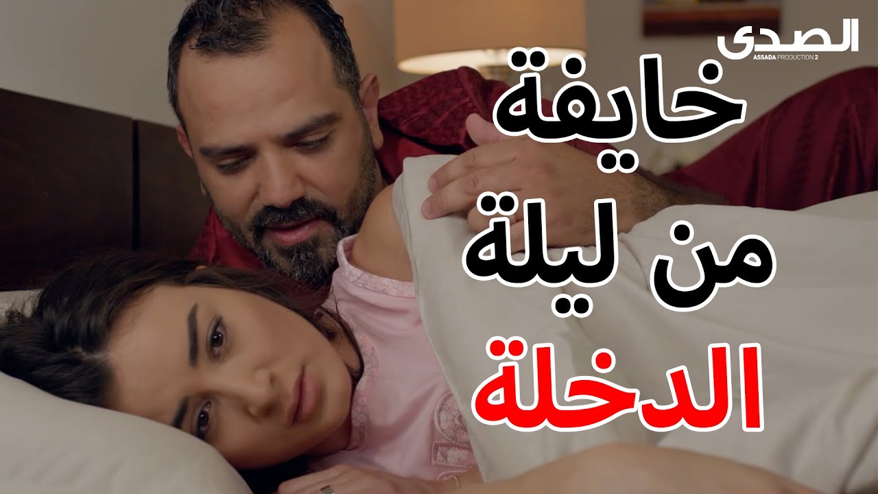 خيفانة من ليلة الدخلة 😱😱 أقوى مقاطع مسلسل بلحظة