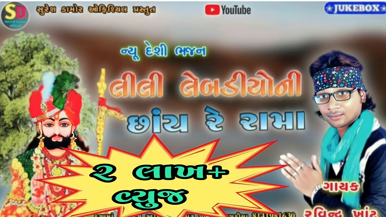 લીલી લૅંબડીયોની છાંય રે રામા //Gayk Ravindr khant New Bhajan 2021
