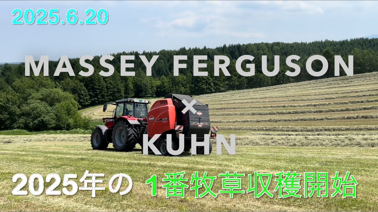 【2025.6.20】1番牧草収穫開始　　　北海道美幌町