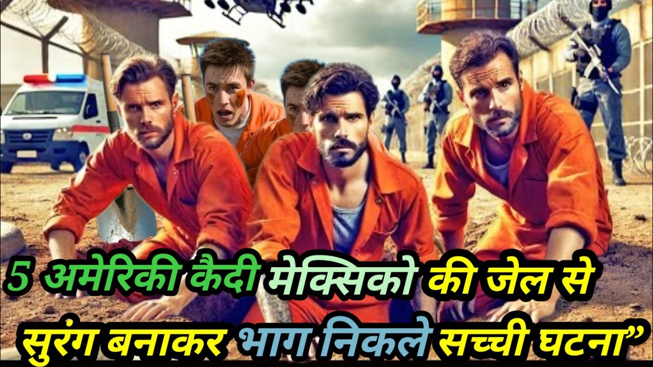 5 अमेरिकी कैदियों ने मेक्सिकन जेल में सुरंग खोदी और मौत के मुंह से बचकर भाग निकले | Real Story